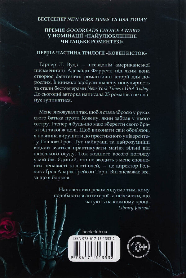 Bones. Book 1. Coven / Ковен кісток. Книга 1. Ковен Харпер Л. Вудс 978-617-15-1353-2-2