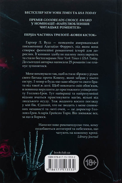 Bones. Book 1. Coven / Ковен кісток. Книга 1. Ковен Харпер Л. Вудс 978-617-15-1353-2-2