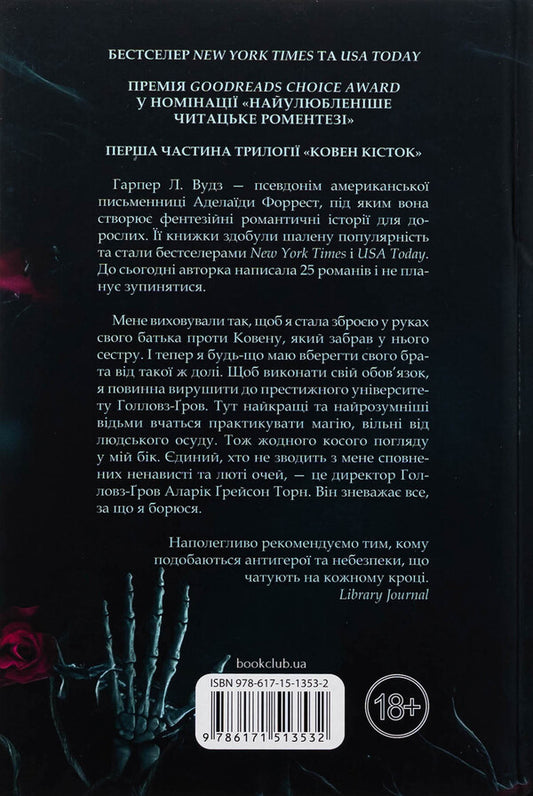 Bones. Book 1. Coven / Ковен кісток. Книга 1. Ковен Харпер Л. Вудс 978-617-15-1353-2-2