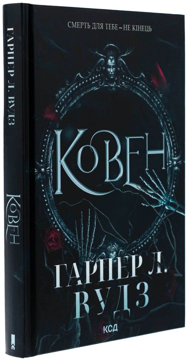 Bones. Book 1. Coven / Ковен кісток. Книга 1. Ковен Харпер Л. Вудс 978-617-15-1353-2-3