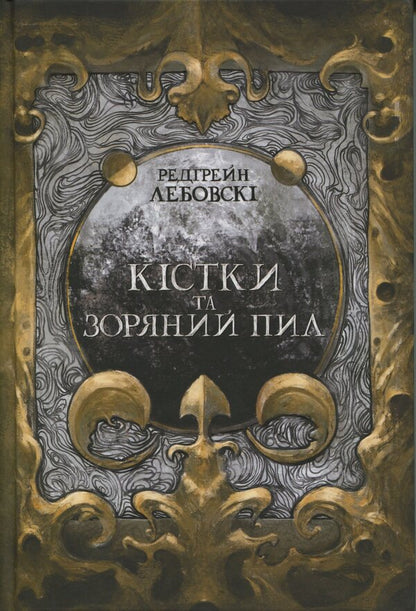 Bones And Star Dust / Кістки та зоряний пил Redgrein Lebosk / Redgrain lebovski 9786177914784-1