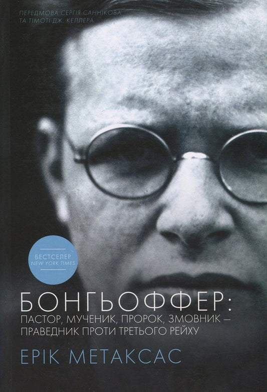 Bongoffer. A pastor, a martyr, a prophet, a conspirator - a righteous man against the Third Reich / Бонгьоффер. Пастор, мученик, пророк, змовник - праведник проти Третього Рейху Эрик Метаксас 978-966-2615-13-5-1