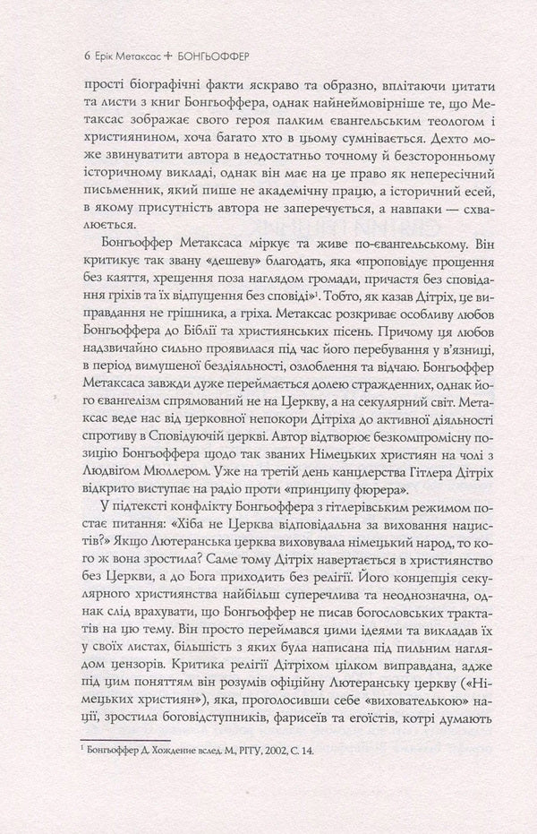 Bongoffer. A pastor, a martyr, a prophet, a conspirator - a righteous man against the Third Reich / Бонгьоффер. Пастор, мученик, пророк, змовник - праведник проти Третього Рейху Эрик Метаксас 978-966-2615-13-5-6