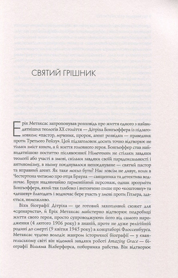 Bongoffer. A pastor, a martyr, a prophet, a conspirator - a righteous man against the Third Reich / Бонгьоффер. Пастор, мученик, пророк, змовник - праведник проти Третього Рейху Эрик Метаксас 978-966-2615-13-5-5