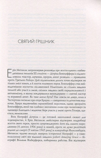Bongoffer. A pastor, a martyr, a prophet, a conspirator - a righteous man against the Third Reich / Бонгьоффер. Пастор, мученик, пророк, змовник - праведник проти Третього Рейху Эрик Метаксас 978-966-2615-13-5-5