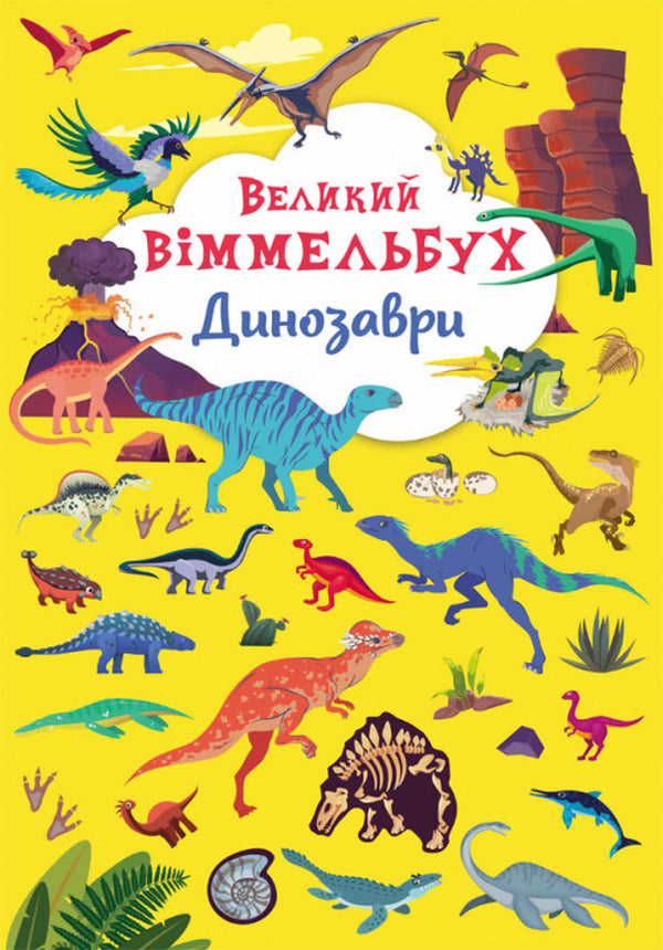 Book-Card. Great Wimmelbukh. Dinosaurs / Книга-картонка. Великий віммельбух. Динозаври / Author not specified 9789669879943-1