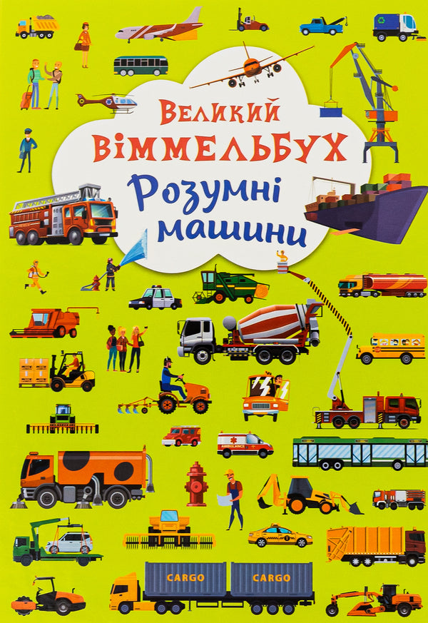 Book-Card. Great Wimmelbukh. Smart Machines / Книга-картонка. Великий віммельбух. Розумні машини / Author not specified 9789669879967-1