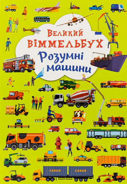 Book-Card. Great Wimmelbukh. Smart Machines / Книга-картонка. Великий віммельбух. Розумні машини / Author not specified 9789669879967-1