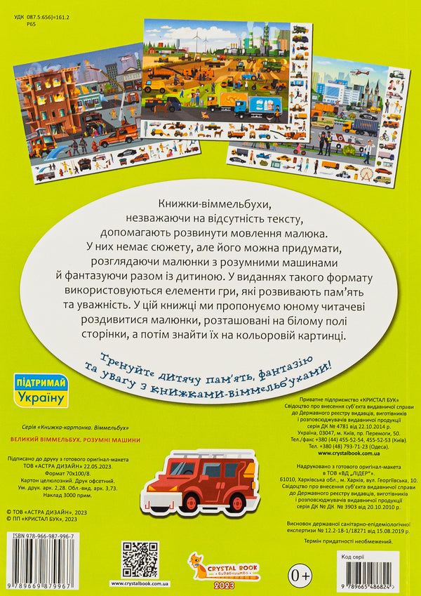 Book-Card. Great Wimmelbukh. Smart Machines / Книга-картонка. Великий віммельбух. Розумні машини / Author not specified 9789669879967-2