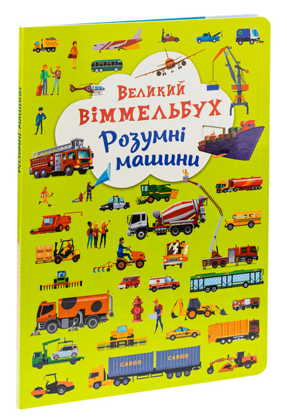 Book-Card. Great Wimmelbukh. Smart Machines / Книга-картонка. Великий віммельбух. Розумні машини / Author not specified 9789669879967-3