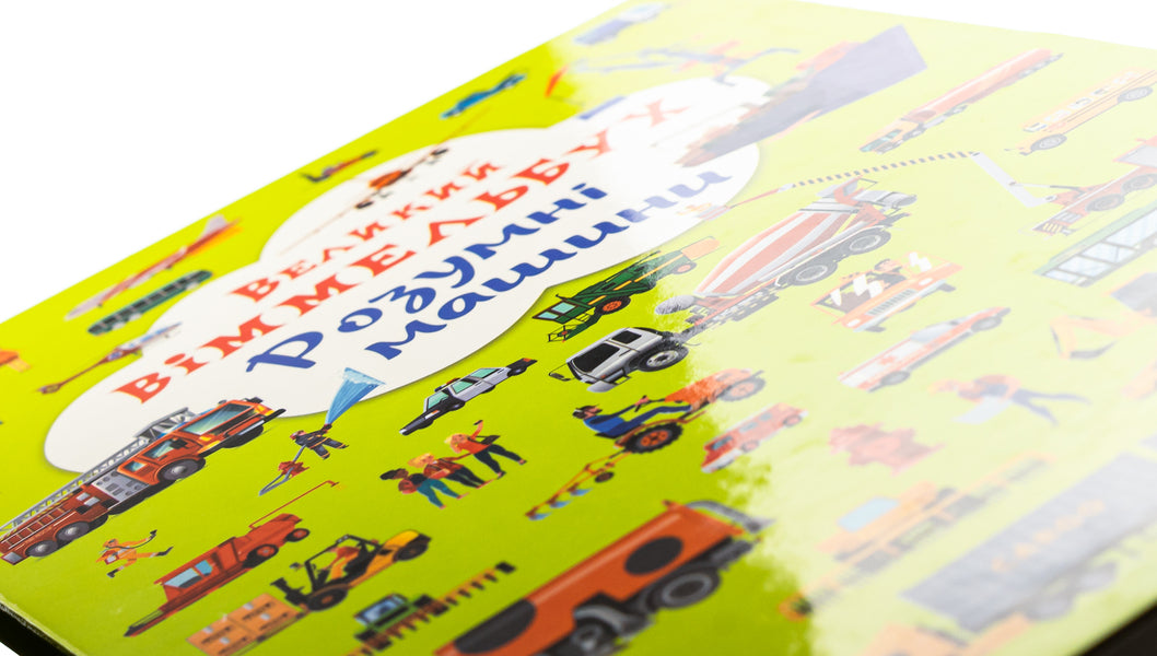 Book-Card. Great Wimmelbukh. Smart Machines / Книга-картонка. Великий віммельбух. Розумні машини / Author not specified 9789669879967-4