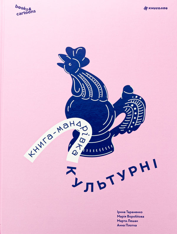Book-Mandrivka. Cultural / Книга-мандрівка. Культурні Irina Taranenko, Maria Vorobyeva, Martha Leshak, Anna Plotka / Ірина Тараненко, Марія Воробьова, Марта Лешак, Анна Рафт 9786178286651-1