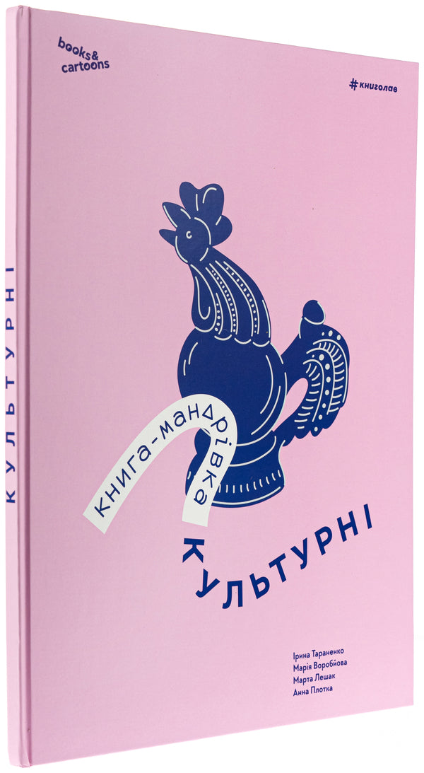 Book-Mandrivka. Cultural / Книга-мандрівка. Культурні Irina Taranenko, Maria Vorobyeva, Martha Leshak, Anna Plotka / Ірина Тараненко, Марія Воробьова, Марта Лешак, Анна Рафт 9786178286651-3