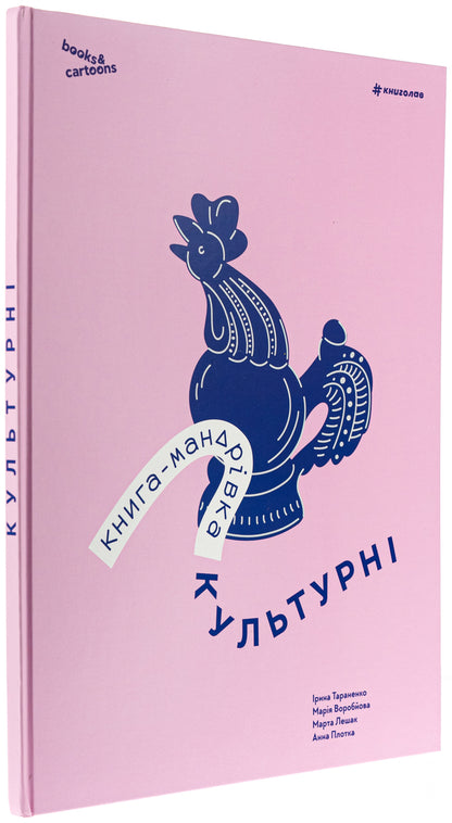 Book-Mandrivka. Cultural / Книга-мандрівка. Культурні Irina Taranenko, Maria Vorobyeva, Martha Leshak, Anna Plotka / Ірина Тараненко, Марія Воробьова, Марта Лешак, Анна Рафт 9786178286651-3
