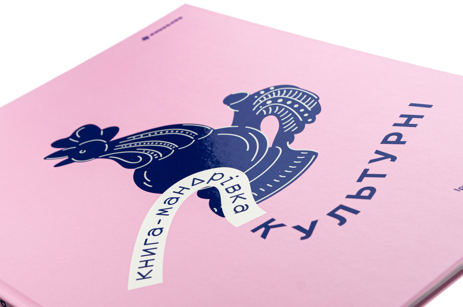 Book-Mandrivka. Cultural / Книга-мандрівка. Культурні Irina Taranenko, Maria Vorobyeva, Martha Leshak, Anna Plotka / Ірина Тараненко, Марія Воробьова, Марта Лешак, Анна Рафт 9786178286651-4