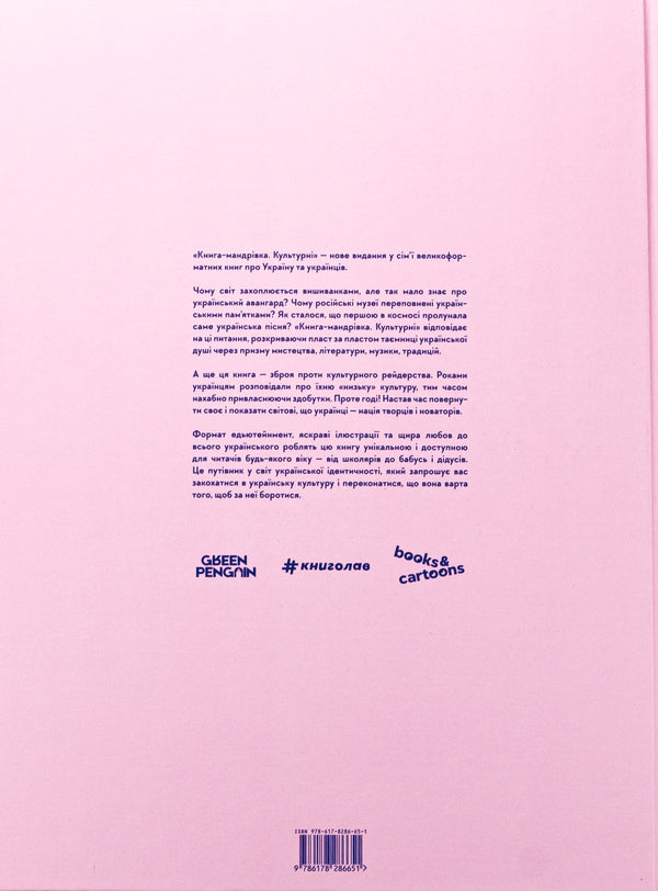 Book-Mandrivka. Cultural / Книга-мандрівка. Культурні Irina Taranenko, Maria Vorobyeva, Martha Leshak, Anna Plotka / Ірина Тараненко, Марія Воробьова, Марта Лешак, Анна Рафт 9786178286651-2