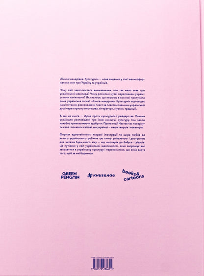 Book-Mandrivka. Cultural / Книга-мандрівка. Культурні Irina Taranenko, Maria Vorobyeva, Martha Leshak, Anna Plotka / Ірина Тараненко, Марія Воробьова, Марта Лешак, Анна Рафт 9786178286651-2