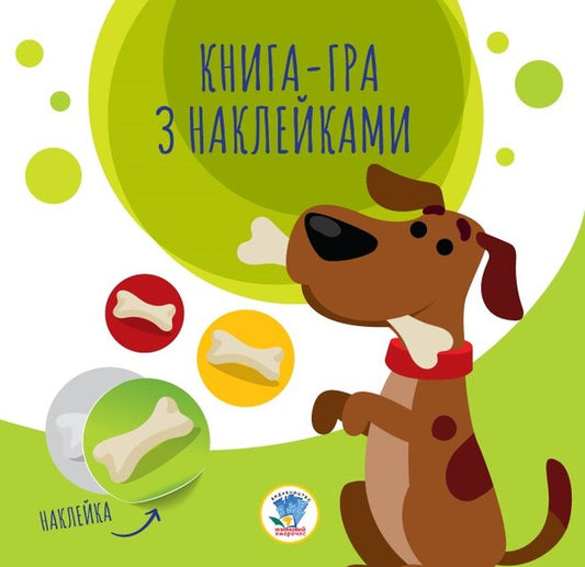 Book-game with stickers. Dogs / Книга-гра з наклейками. Собаки  9789664403259-1