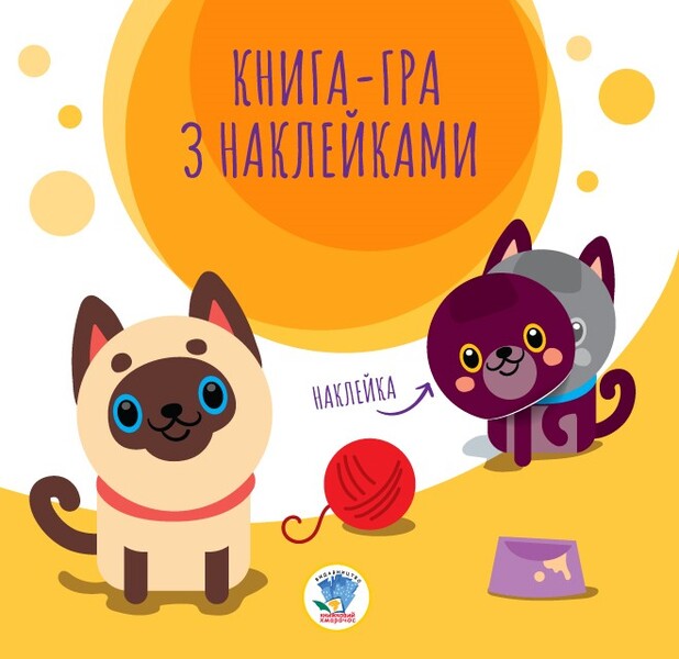 Book-game with stickers. cats / Книга-гра з наклейками. Коти  9789664403242-1