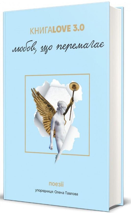 BookLove 3.0. Love that conquers / КнигаLove 3.0. Любов, що перемагає  978-617-8286-45-3-1
