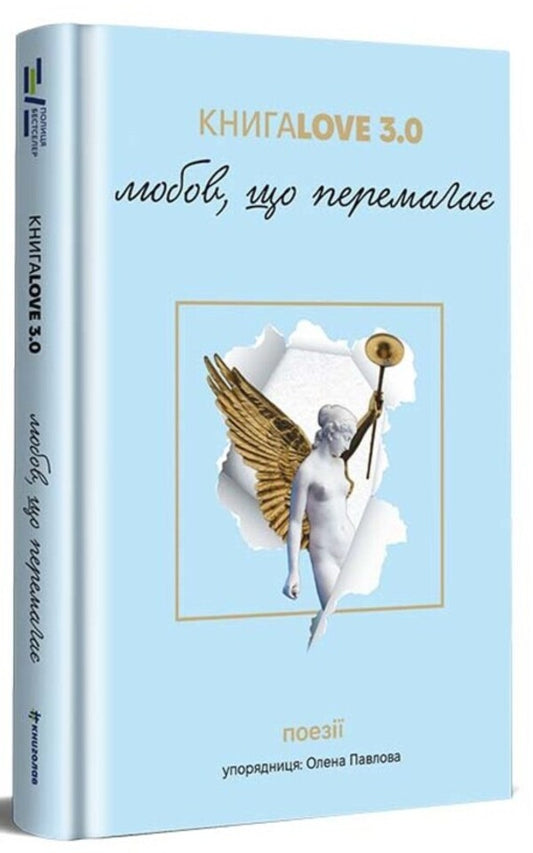 BookLove 3.0. Love that conquers / КнигаLove 3.0. Любов, що перемагає  978-617-8286-45-3-2