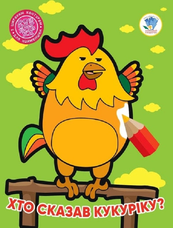 Book 2. Who told the cuckoo? / Книга 2. Хто сказав кукаріку? Евгений Павлович 9789664404027-1