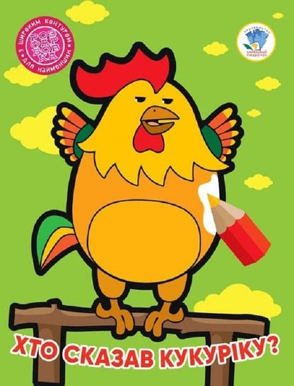 Book 2. Who told the cuckoo? / Книга 2. Хто сказав кукаріку? Евгений Павлович 9789664404027-1