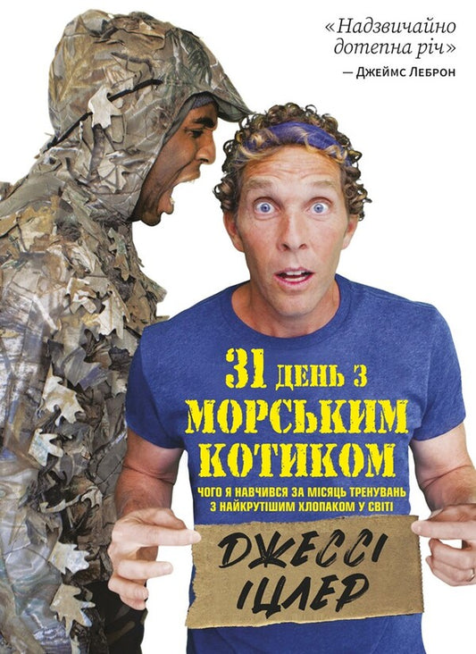 Book: 31 Days With A Seal. What I Learned In A Month Training With The Coolest Guy / Книга:  31 день з Морським котиком. Чого я навчився за місяцьтренувань з найкрутішим хлопаком Jesse Itzler / Джессі Іцлер 9786178278052-1
