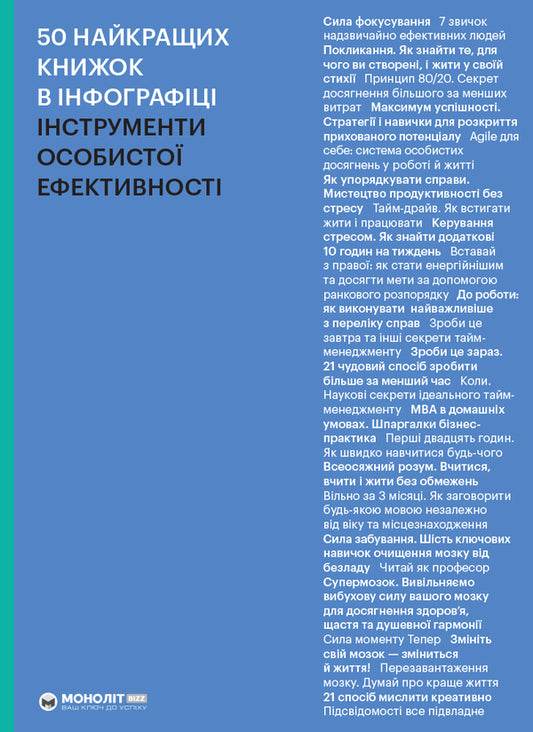 Book 50 Of The Best Books In Infographic. Personal Performance Tools - Книга 50 найкращих книжок в нфографц. нструменти особисто ефективност - Author not specified 9786177966592-1