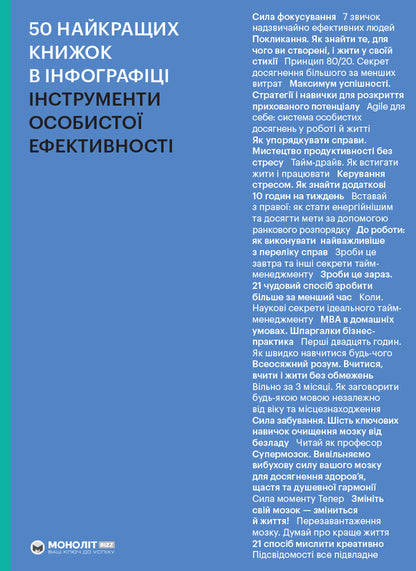 Book 50 of the best books in infographic. Personal performance tools / Книга 50 найкращих книжок в інфографіці. Інструменти особистої ефективності  978-617-7966-59-2-1