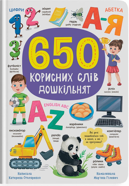 Book 650 Of The Useful Words Of Preschoolers / Книга 650 корисних слів дошкільнят Kateryna Stolyarenko / Катерина Столяренко 9786175475485-1