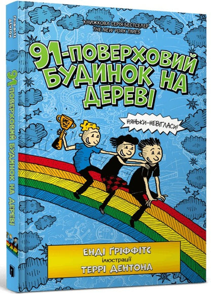 Book 91-storey house on wood / Книга 91-поверховий будинок на дереві Энди Гриффитс 978-966-1545-81-5-1