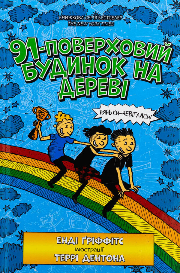 Book 91-storey house on wood / Книга 91-поверховий будинок на дереві Энди Гриффитс 978-966-1545-81-5-2