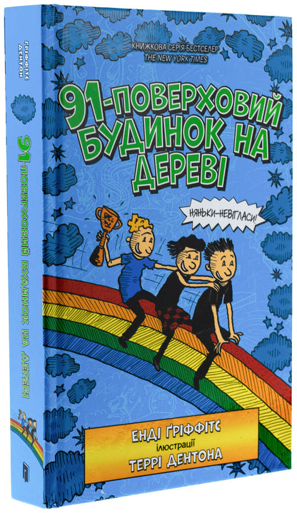 Book 91-storey house on wood / Книга 91-поверховий будинок на дереві Энди Гриффитс 978-966-1545-81-5-4