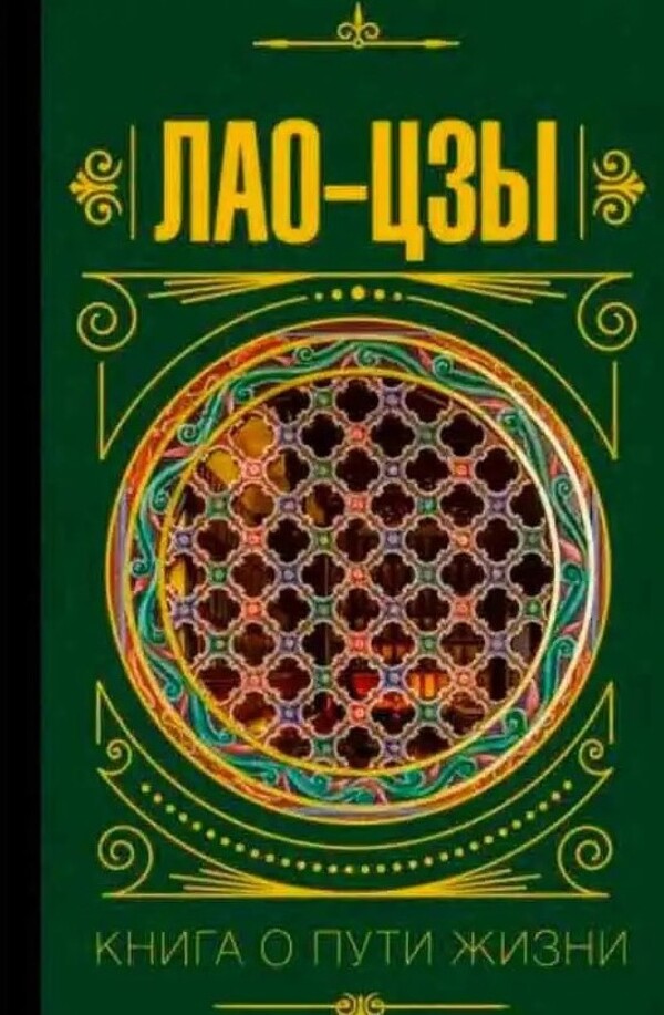 Book About The Path Of Life - Книга о пути жизни Lao Tzu - Лао-цзы Does not apply-1