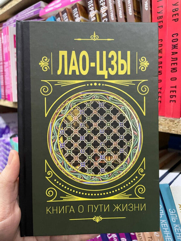 Book About The Path Of Life - Книга о пути жизни Lao Tzu - Лао-цзы Does not apply-2