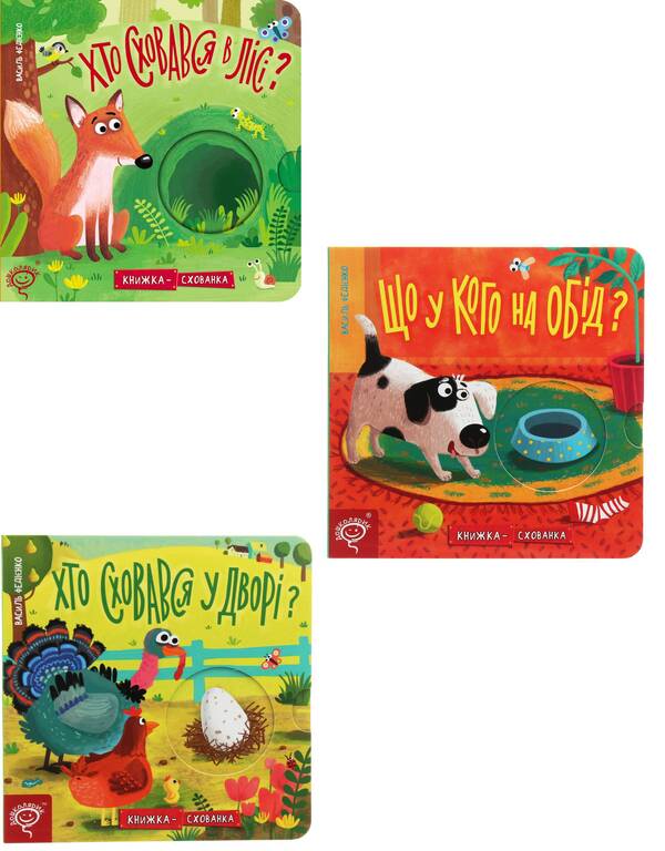 Book Books (3 Books Set) / Книжки-схованки (комплект із 3 книг) Vasily Fedienko / Василя Федьянко 9789664296141,9789664296196,9789664296202-1
