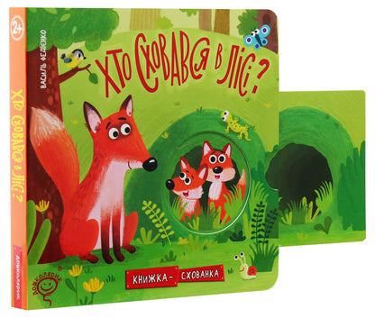 Book Books (3 Books Set) / Книжки-схованки (комплект із 3 книг) Vasily Fedienko / Василя Федьянко 9789664296141,9789664296196,9789664296202-3