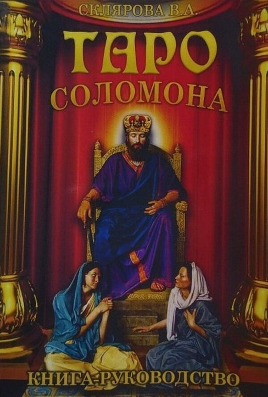 Book Guide To The Tarot Of Solomon - Книга-руководство к Таро Соломона Vera Sklyarova - Вера Склярова Does not apply-1