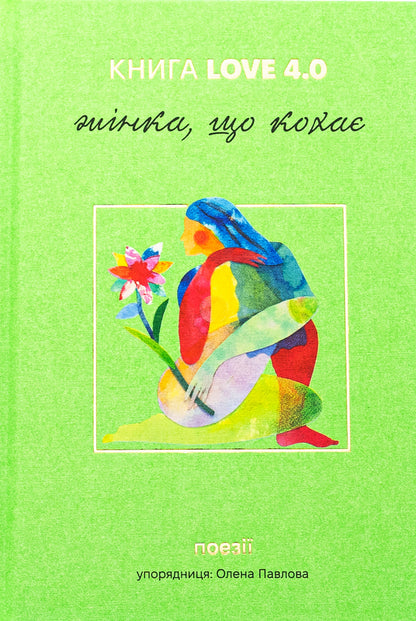 Book Love 4.0. A woman who loves / КНИГА LOVE 4.0. Жінка, що кохає  978-617-8439-67-5-1