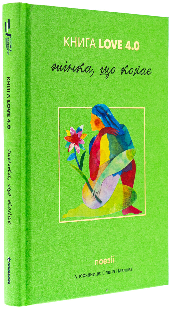 Book Love 4.0. A woman who loves / КНИГА LOVE 4.0. Жінка, що кохає  978-617-8439-67-5-3