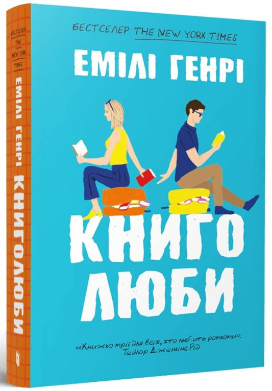 Book Lover / Книголюби Emila Henry / Емілі Генрі 9786175233009-1
