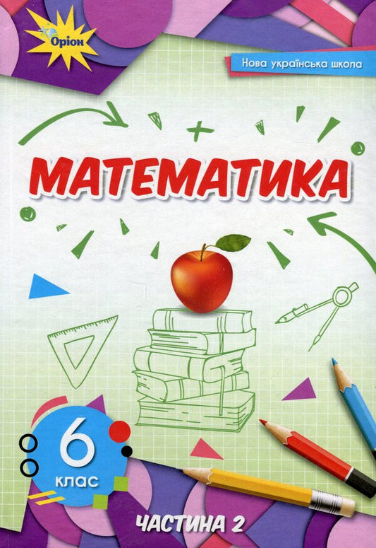 Book Mathematics. 6th grade Textbook in 2 parts. Part 2 / Книга Математика. 6 клас. Підручник у 2-х частинах. Частина 2 Нина Тарасенкова, Ирина Богатырева, Оксана Коломиец, Зоя Сердюк, Юлия Рудницкая 978-966-991-217-6-1