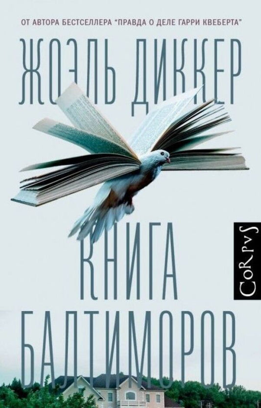 Book Of Baltimores - Книга Балтиморов Joel Dicker - Жоэль Диккер Does not apply-1