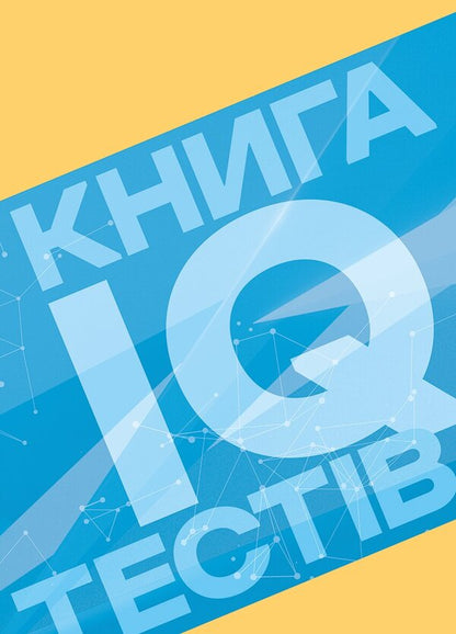 Book Of IQ Tests - Книга IQ-теств - Author not specified 9789668085987-1