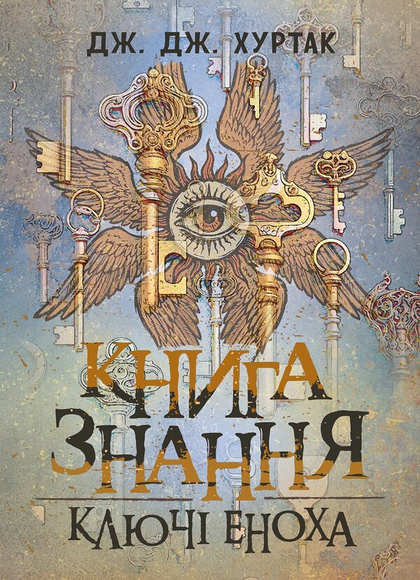 Book Of Knowledge The Keys Of Enoch - Книга знання Ключ Еноха J J Khurtak - Дж Дж Хуртак 9789668086151-1