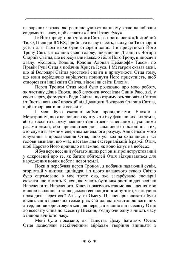 Book Of Knowledge The Keys Of Enoch - Книга знання Ключ Еноха J J Khurtak - Дж Дж Хуртак 9789668086151-4