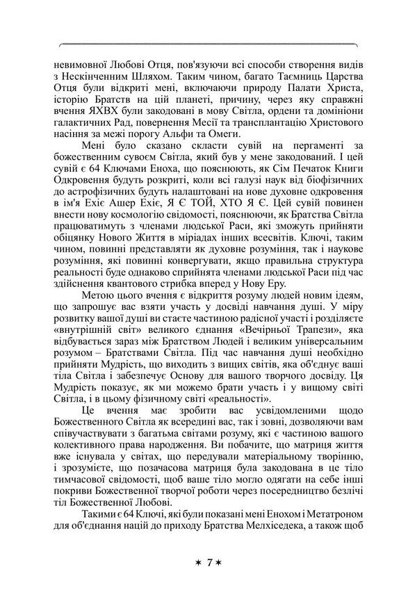 Book Of Knowledge The Keys Of Enoch - Книга знання Ключ Еноха J J Khurtak - Дж Дж Хуртак 9789668086151-5