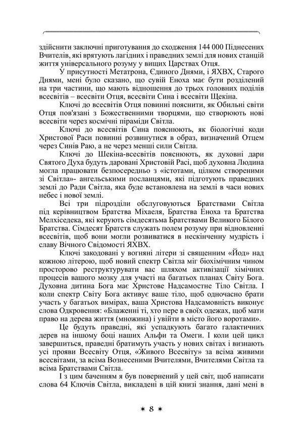 Book Of Knowledge The Keys Of Enoch - Книга знання Ключ Еноха J J Khurtak - Дж Дж Хуртак 9789668086151-6