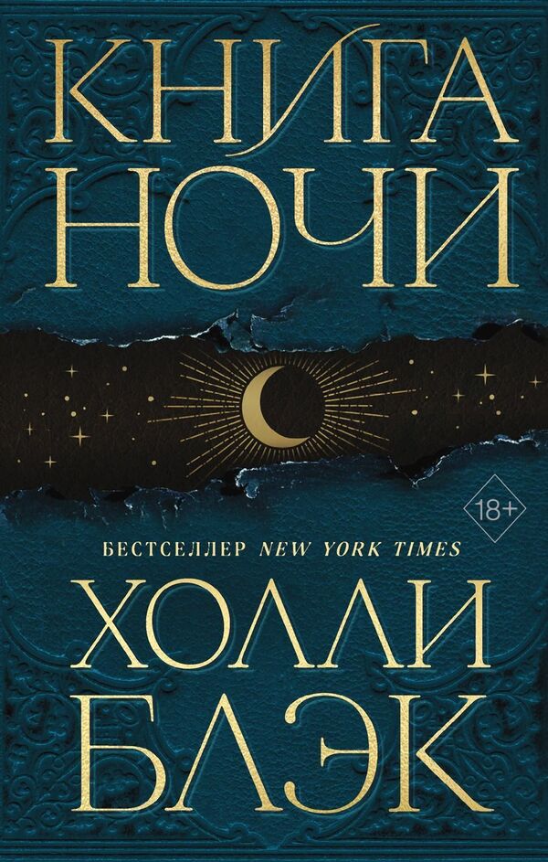 Book Of Night - Книга Ночи Holly Black - Холли Блэк Does not apply-1